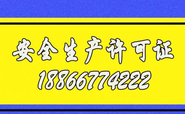 2022年企業(yè)申請安全生產(chǎn)許可證的工作流程