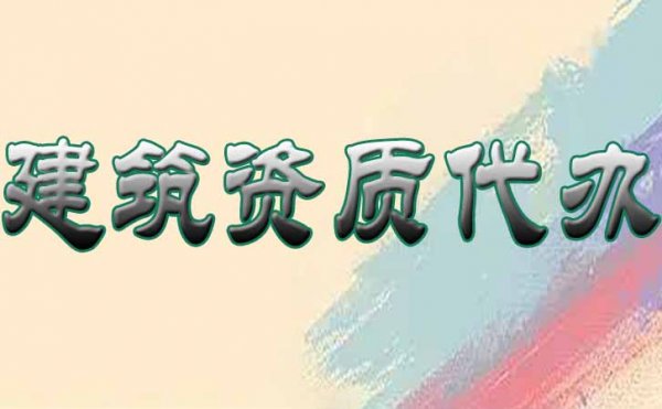 電力工程三級(jí)資質(zhì)，有必要找建筑資質(zhì)代辦公司申請(qǐng)嗎？