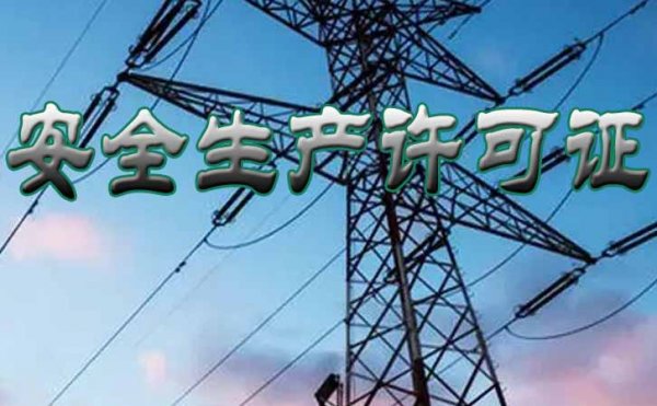 順利辦理安全生產(chǎn)許可證延期申請(qǐng)，掌握這三點(diǎn)很關(guān)鍵