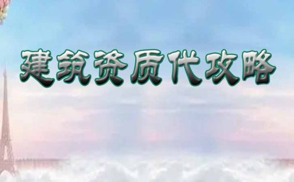 警惕，建筑資質(zhì)辦理常見的社保問題是什么