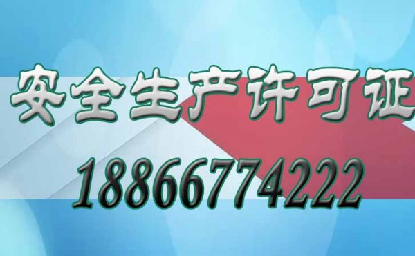 關(guān)于安全生產(chǎn)許可證的四個方面，企業(yè)必須要知道