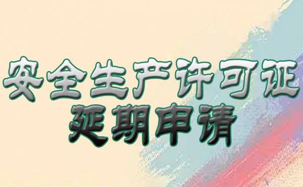 干貨分享！如何做好安全生產(chǎn)許可證的延期申請