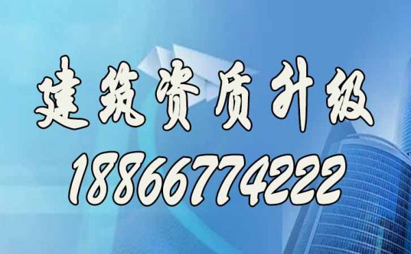 提升建筑資質(zhì)升級(jí)通過率，關(guān)鍵這三點(diǎn)細(xì)節(jié)要注意