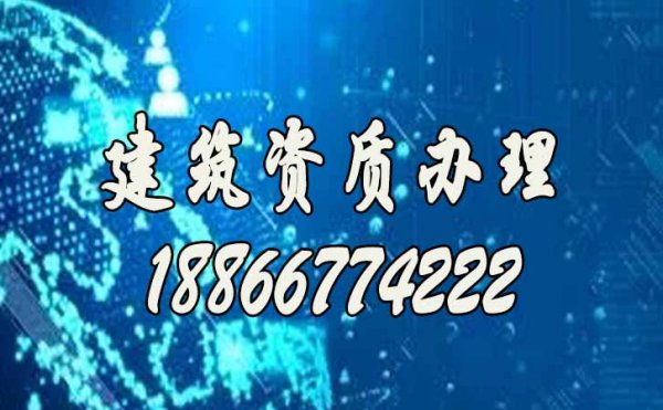 山東建筑資質(zhì)代辦公司哪家好？
