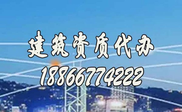 承接工程沒(méi)資質(zhì)？快找建筑資質(zhì)代辦公司