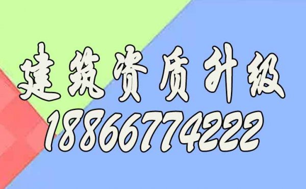 常見(jiàn)的建筑資質(zhì)升級(jí)中的工程業(yè)績(jī)問(wèn)題有哪些？