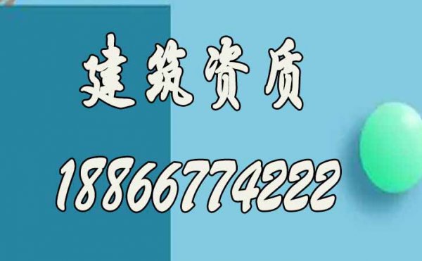 為何現(xiàn)在建筑市場辦理建筑資質(zhì)更加難？