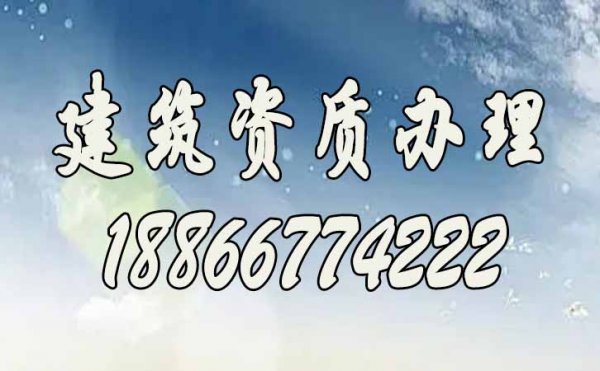 建筑資質(zhì)代辦公司在建筑資質(zhì)辦理中起到什么樣的作用？