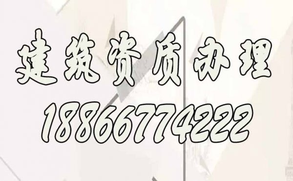 建筑資質(zhì)辦理，多次申請不通過的原因合集