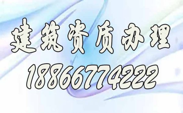 建筑資質(zhì)代辦費(fèi)用主要包括哪些方面？