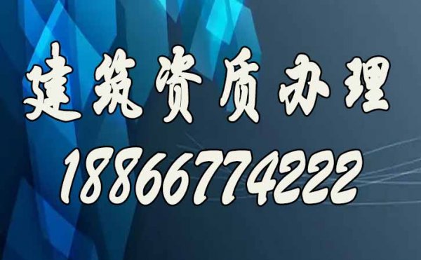 建筑資質(zhì)辦理過(guò)程中哪些細(xì)節(jié)要注意？