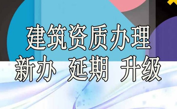 選擇建筑資質(zhì)代辦公司能為企業(yè)帶來哪些好處？