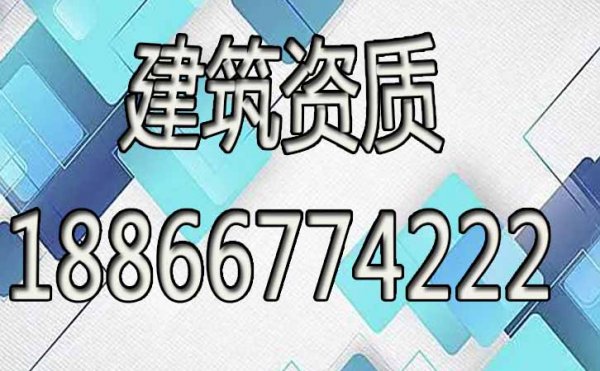 建筑資質(zhì)辦理工作可以全部交給代辦公司嗎？