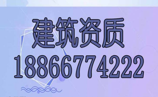 建筑資質(zhì)辦理過(guò)程中哪些是常見(jiàn)的難點(diǎn)？