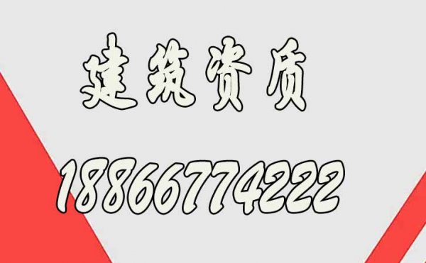 山東建筑資質(zhì)代辦公司哪家好？