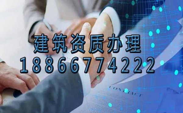 建筑資質(zhì)辦理過(guò)程中需要重點(diǎn)注意哪些問(wèn)題？