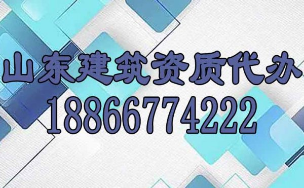 建筑企業(yè)選擇建筑資質(zhì)代辦公司辦理資質(zhì)是否靠譜呢？
