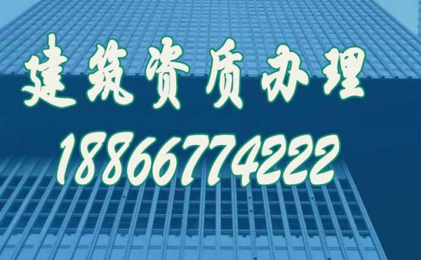 選擇靠譜的建筑資質(zhì)代辦公司要考慮哪幾個方面？