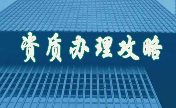 關(guān)于企業(yè)的建筑資質(zhì)維護(hù)工作具體有哪些方面？