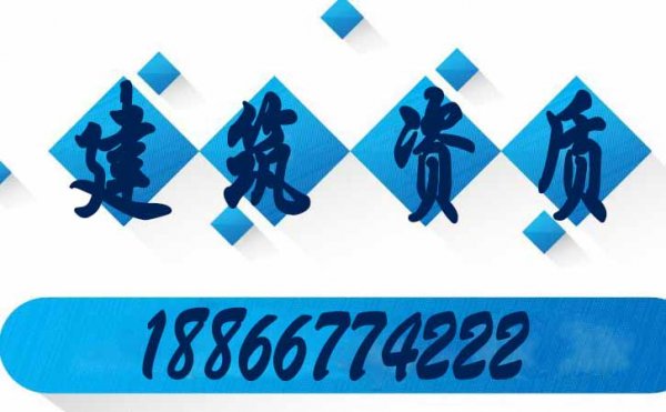 關于山東建筑資質(zhì)辦理的兩個重點問題