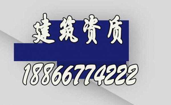 想要快速辦理建筑資質(zhì)，選擇建筑資質(zhì)代辦公司更合適
