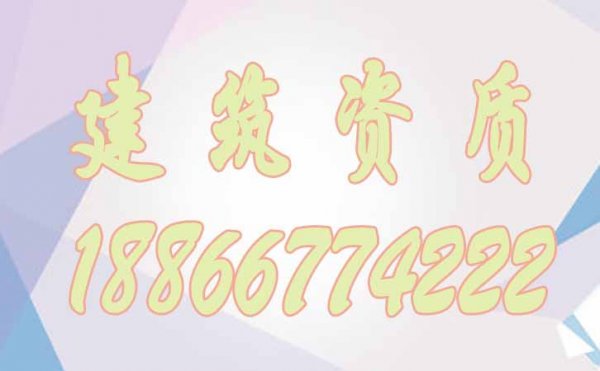 建筑資質(zhì)代辦對企業(yè)有哪些作用？