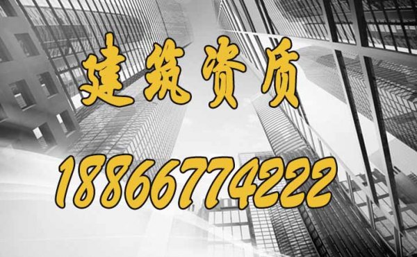 建筑企業(yè)選擇資質(zhì)代辦真的靠譜嗎？