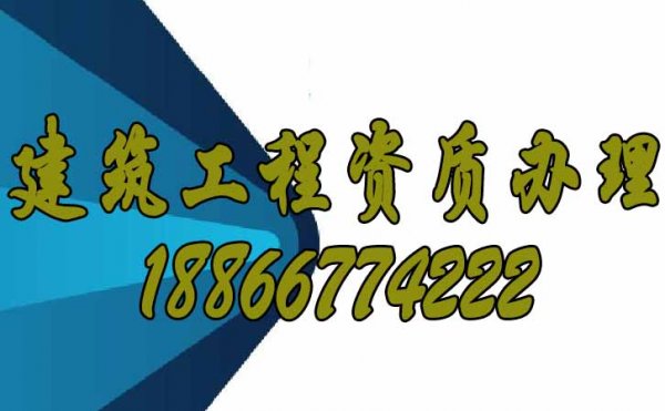 哪些細節(jié)是辦理建筑資質(zhì)過程中，企業(yè)不能忽視的