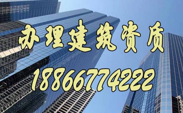 建筑公司想要順利辦理建筑資質(zhì)要滿足哪些條件？