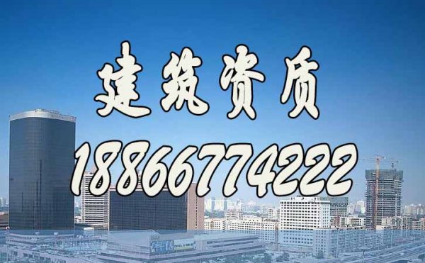 代辦建筑資質(zhì)有哪些細(xì)節(jié)要注意？