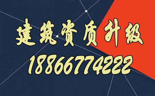滿足哪些條件，建筑企業(yè)更容易通過資質(zhì)升級？