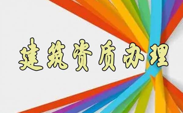 山東建筑資質(zhì)辦理有哪些需要注意的地方？