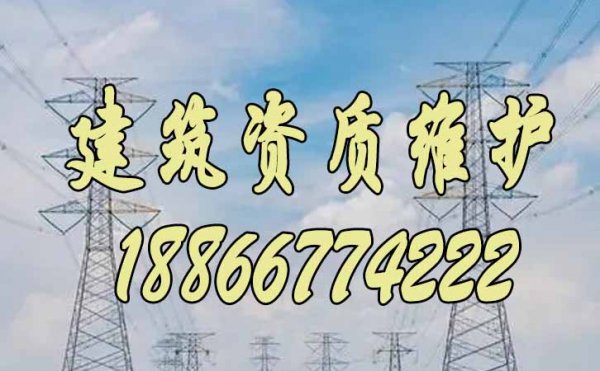2023年關(guān)于建筑企業(yè)的資質(zhì)維護(hù)工作重點(diǎn)在哪些方面？