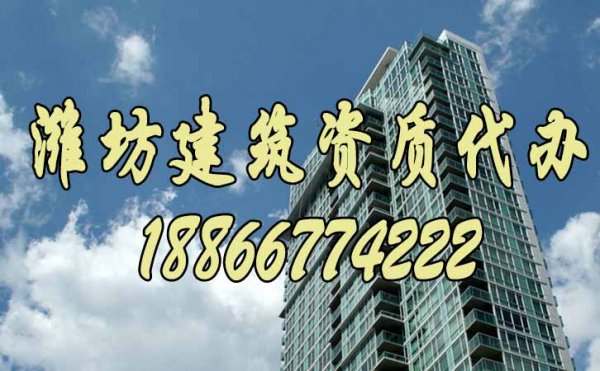 濰坊建筑資質(zhì)代辦流程是怎么樣的？