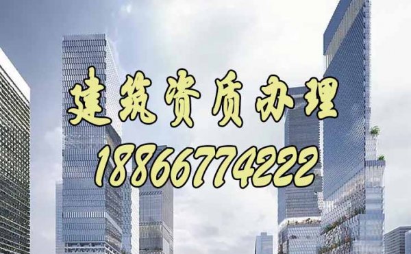 什么樣的建筑資質(zhì)代辦公司更值得信賴？