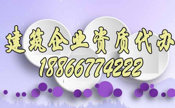 2023年代辦建筑資質(zhì)備受歡迎的原因？