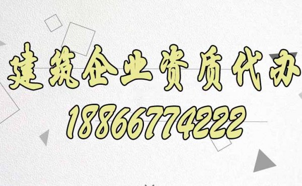 專(zhuān)業(yè)建筑資質(zhì)代辦公司的優(yōu)勢(shì)