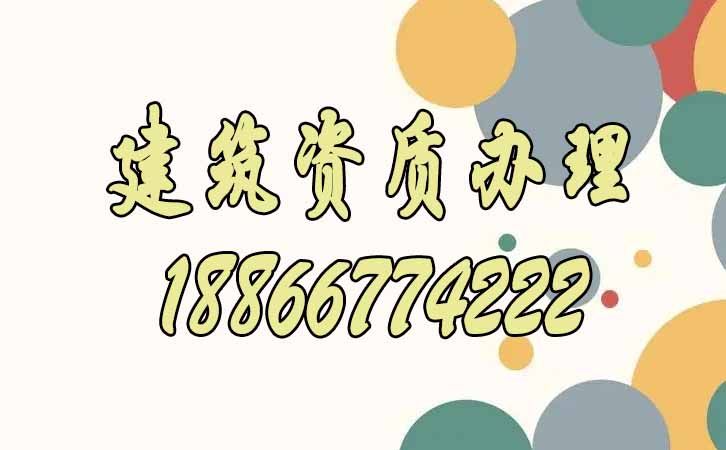 建筑資質升級.jpg