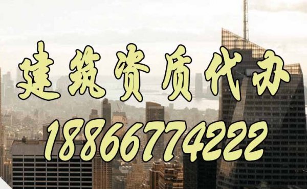 選擇建筑資質(zhì)代辦靠譜嗎？有什么作用？