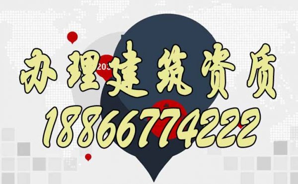 做好哪些方面可以避免辦理建筑資質(zhì)失??？