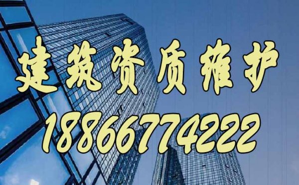 建筑資質(zhì)維護的三個重點工作，缺一不可