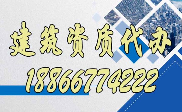 建筑資質(zhì)代辦公司顯著辦理優(yōu)勢有哪些？
