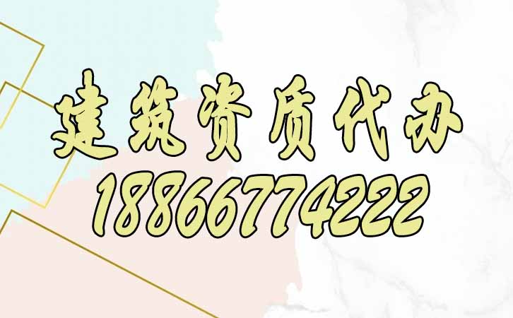 建筑資質代辦.jpg