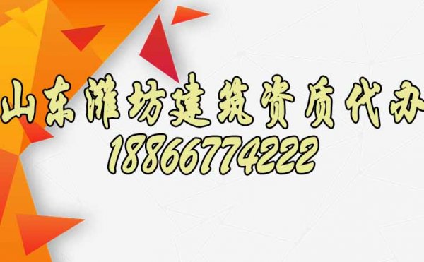 山東濰坊建筑資質(zhì)如何代辦？