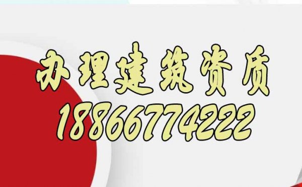 企業(yè)辦理建筑資質(zhì)需要滿足的條件有哪些？