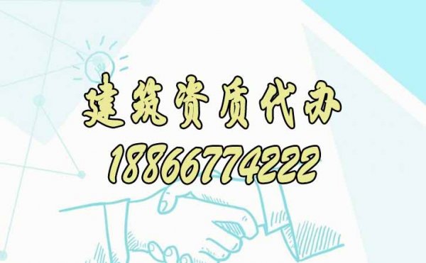 選擇靠譜建筑資質(zhì)代辦公司合作對企業(yè)有哪些優(yōu)勢？