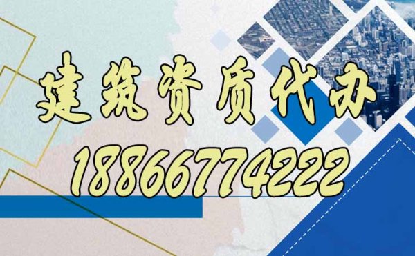 山東建筑資質(zhì)代辦公司更具備哪些優(yōu)勢(shì)？