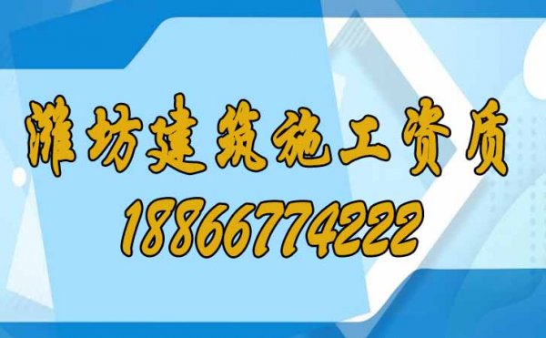 濰坊建筑施工資質(zhì)申請費用高的原因在哪里？