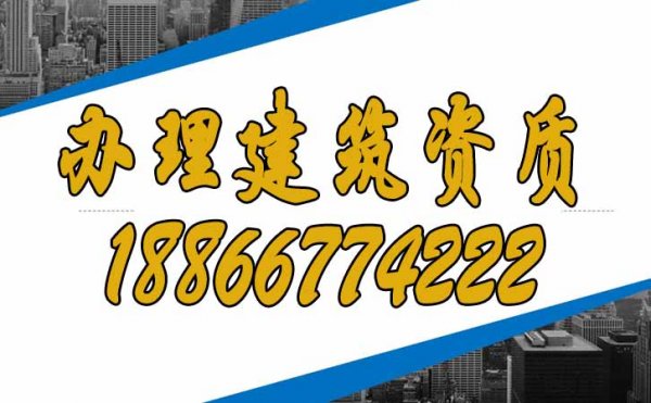 為什么建議建筑企業(yè)盡快辦理建筑資質(zhì)？