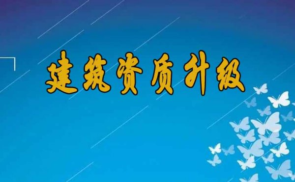 建筑資質(zhì)升級(jí)成功的因素主要有哪些？